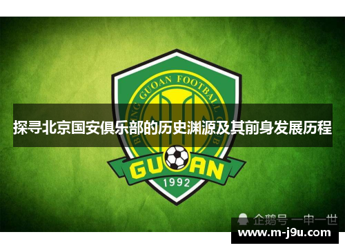 探寻北京国安俱乐部的历史渊源及其前身发展历程 探寻北京国安俱乐部的历史渊源及其前身发展历程
