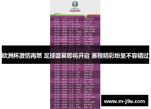 欧洲杯激情再燃 足球盛宴即将开启 赛程精彩纷呈不容错过