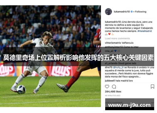 莫德里奇场上位置解析影响他发挥的五大核心关键因素