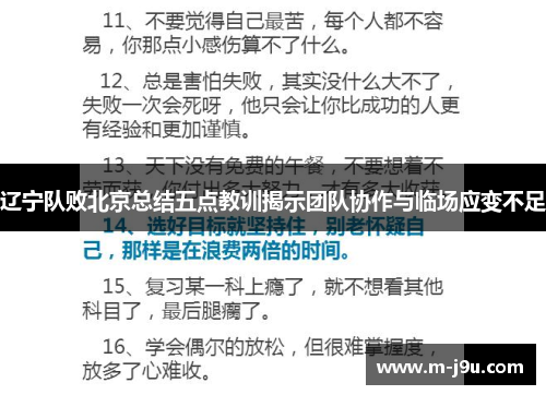 辽宁队败北京总结五点教训揭示团队协作与临场应变不足