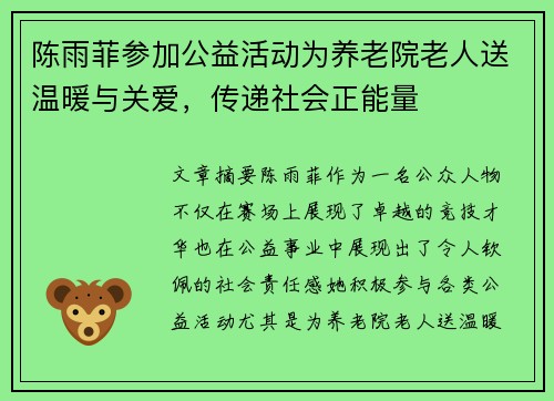 陈雨菲参加公益活动为养老院老人送温暖与关爱，传递社会正能量