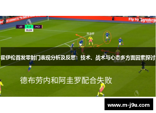 霍伊伦首发零射门表现分析及反思:技术、战术与心态多方面因素探讨 霍伊伦首发零射门表现分析及反思:技术、战术与心态多方面因素探讨