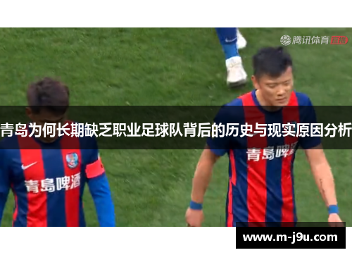 青岛为何长期缺乏职业足球队背后的历史与现实原因分析 青岛为何长期缺乏职业足球队背后的历史与现实原因分析