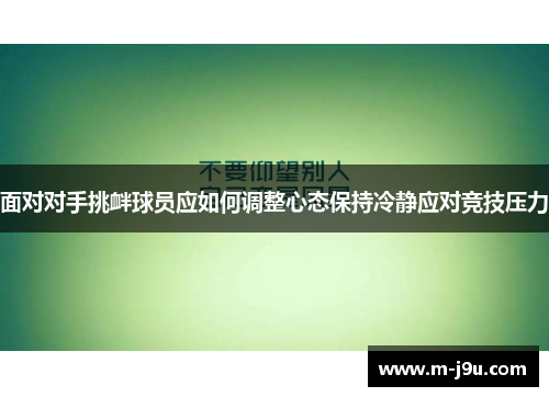 面对对手挑衅球员应如何调整心态保持冷静应对竞技压力