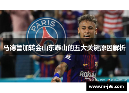 马德鲁加转会山东泰山的五大关键原因解析