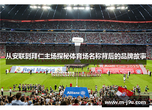 从安联到拜仁主场探秘体育场名称背后的品牌故事