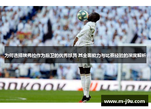 为何选择埃弗拉作为后卫的优秀球员 其全面能力与比赛经验的深度解析