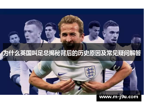 为什么英国叫足总揭秘背后的历史原因及常见疑问解答