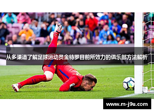 从多渠道了解足球运动员金特罗目前所效力的俱乐部方法解析 从多渠道了解足球运动员金特罗目前所效力的俱乐部方法解析