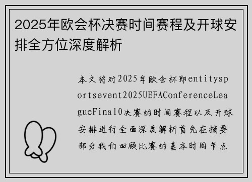 2025年欧会杯决赛时间赛程及开球安排全方位深度解析