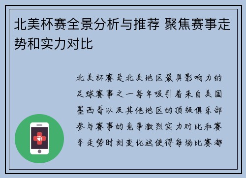 北美杯赛全景分析与推荐 聚焦赛事走势和实力对比 北美杯赛全景分析与推荐 聚焦赛事走势和实力对比