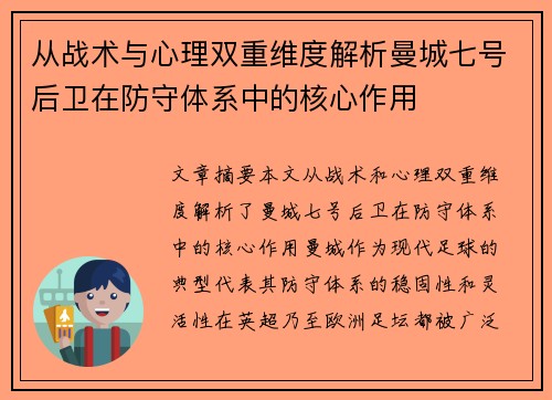 从战术与心理双重维度解析曼城七号后卫在防守体系中的核心作用