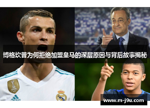 博格坎普为何拒绝加盟皇马的深层原因与背后故事揭秘