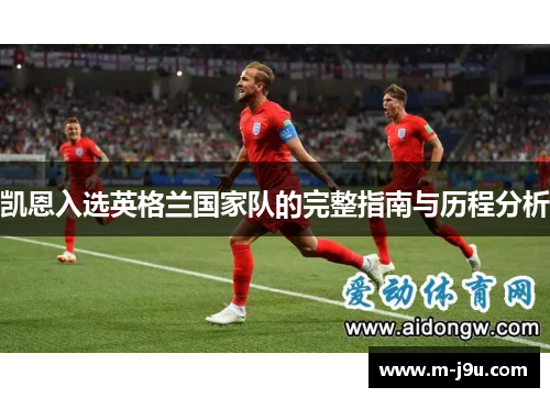 凯恩入选英格兰国家队的完整指南与历程分析 凯恩入选英格兰国家队的完整指南与历程分析