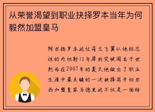从荣誉渴望到职业抉择罗本当年为何毅然加盟皇马 从荣誉渴望到职业抉择罗本当年为何毅然加盟皇马