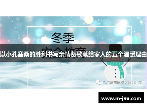 以小孔塞桑的胜利书写亲情赞歌献给家人的五个温暖理由