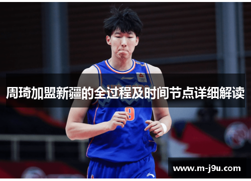 周琦加盟新疆的全过程及时间节点详细解读
