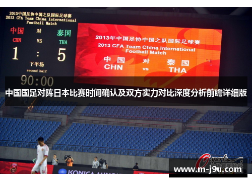 中国国足对阵日本比赛时间确认及双方实力对比深度分析前瞻详细版