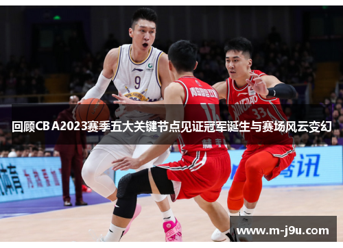 回顾CBA2023赛季五大关键节点见证冠军诞生与赛场风云变幻