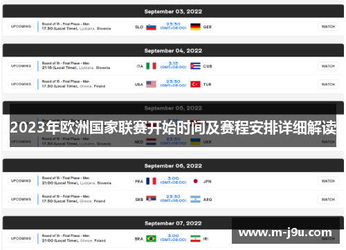 2023年欧洲国家联赛开始时间及赛程安排详细解读 2023年欧洲国家联赛开始时间及赛程安排详细解读