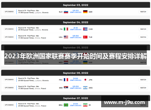 2023年欧洲国家联赛赛季开始时间及赛程安排详解 2023年欧洲国家联赛赛季开始时间及赛程安排详解