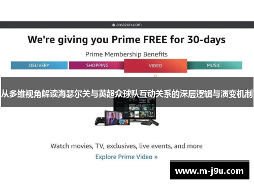 从多维视角解读海瑟尔关与英超众球队互动关系的深层逻辑与演变机制 从多维视角解读海瑟尔关与英超众球队互动关系的深层逻辑与演变机制