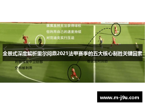 全景式深度解析里尔问鼎2021法甲赛季的五大核心制胜关键因素 全景式深度解析里尔问鼎2021法甲赛季的五大核心制胜关键因素