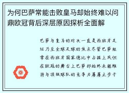 为何巴萨常能击败皇马却始终难以问鼎欧冠背后深层原因探析全面解 为何巴萨常能击败皇马却始终难以问鼎欧冠背后深层原因探析全面解