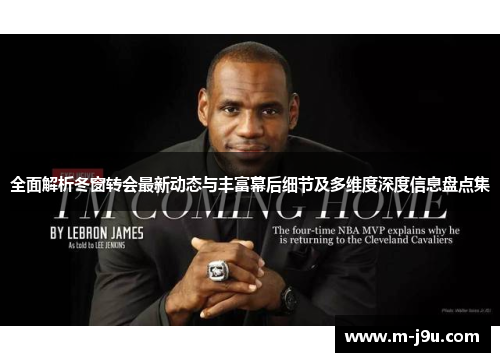 全面解析冬窗转会最新动态与丰富幕后细节及多维度深度信息盘点集 全面解析冬窗转会最新动态与丰富幕后细节及多维度深度信息盘点集