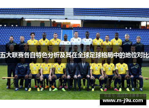 五大联赛各自特色分析及其在全球足球格局中的地位对比 五大联赛各自特色分析及其在全球足球格局中的地位对比