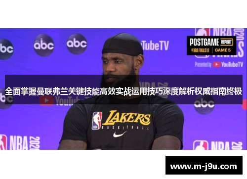 全面掌握曼联弗兰关键技能高效实战运用技巧深度解析权威指南终极 全面掌握曼联弗兰关键技能高效实战运用技巧深度解析权威指南终极