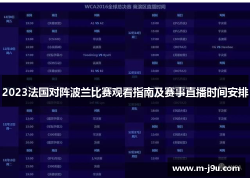 2023法国对阵波兰比赛观看指南及赛事直播时间安排 2023法国对阵波兰比赛观看指南及赛事直播时间安排