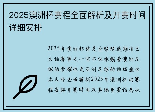 2025澳洲杯赛程全面解析及开赛时间详细安排 2025澳洲杯赛程全面解析及开赛时间详细安排