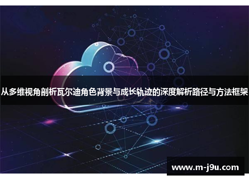 从多维视角剖析瓦尔迪角色背景与成长轨迹的深度解析路径与方法框架 从多维视角剖析瓦尔迪角色背景与成长轨迹的深度解析路径与方法框架