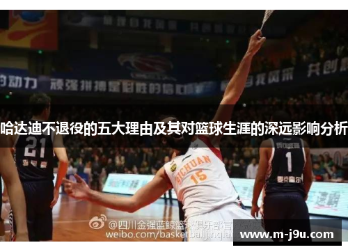 哈达迪不退役的五大理由及其对篮球生涯的深远影响分析