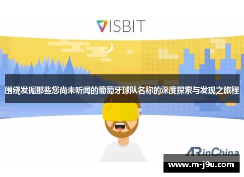 围绕发掘那些您尚未听闻的葡萄牙球队名称的深度探索与发现之旅程