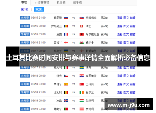 土耳其比赛时间安排与赛事详情全面解析必备信息