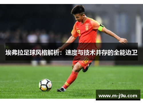 埃弗拉足球风格解析：速度与技术并存的全能边卫