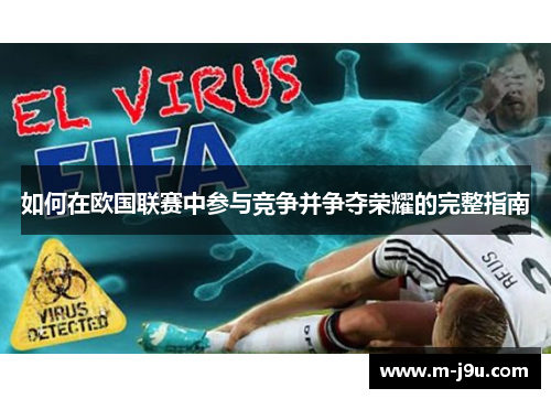 如何在欧国联赛中参与竞争并争夺荣耀的完整指南 如何在欧国联赛中参与竞争并争夺荣耀的完整指南