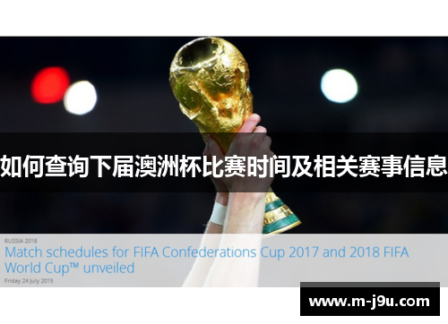 如何查询下届澳洲杯比赛时间及相关赛事信息
