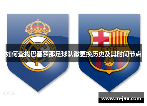 如何查找巴塞罗那足球队徽更换历史及其时间节点