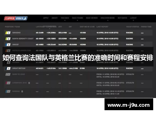 如何查询法国队与英格兰比赛的准确时间和赛程安排 如何查询法国队与英格兰比赛的准确时间和赛程安排