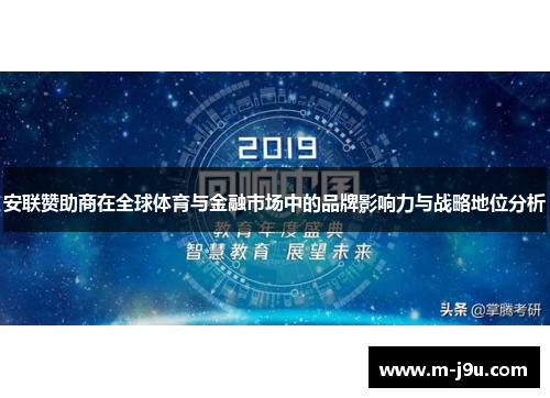 安联赞助商在全球体育与金融市场中的品牌影响力与战略地位分析 安联赞助商在全球体育与金融市场中的品牌影响力与战略地位分析