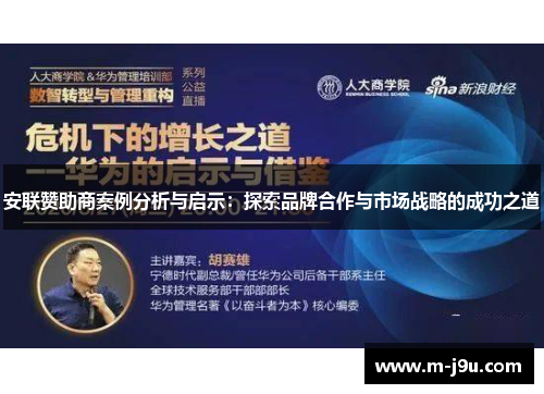 安联赞助商案例分析与启示:探索品牌合作与市场战略的成功之道 安联赞助商案例分析与启示:探索品牌合作与市场战略的成功之道