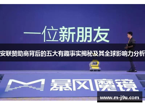 安联赞助商背后的五大有趣事实揭秘及其全球影响力分析