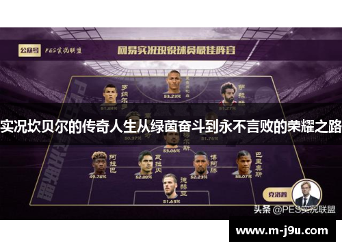 实况坎贝尔的传奇人生从绿茵奋斗到永不言败的荣耀之路