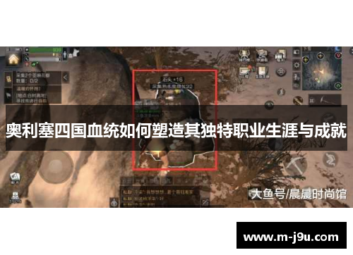 奥利塞四国血统如何塑造其独特职业生涯与成就