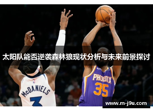 太阳队能否逆袭森林狼现状分析与未来前景探讨