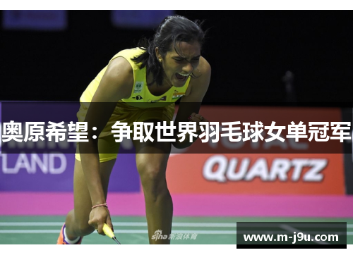 奥原希望：争取世界羽毛球女单冠军