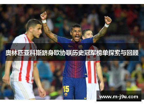 奥林匹亚科斯跻身欧协联历史冠军榜单探索与回顾